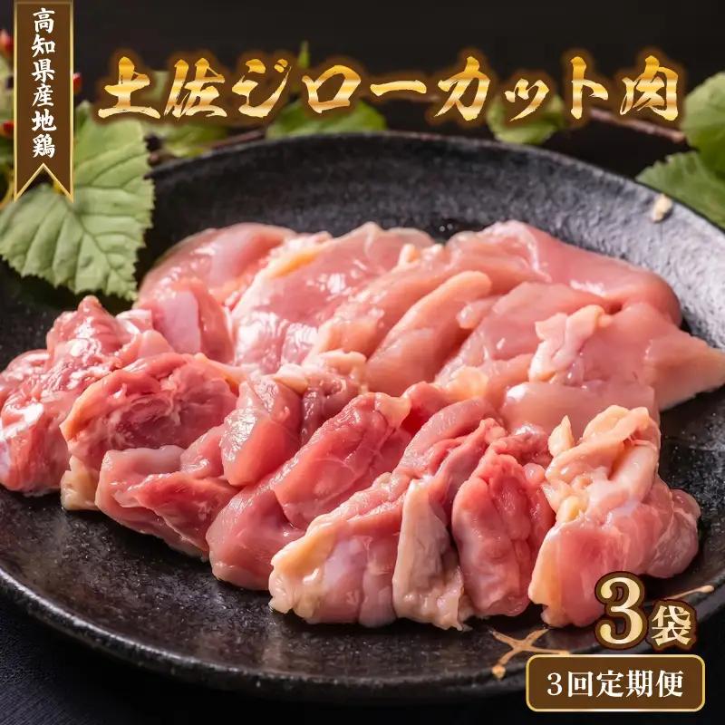 【地鶏】 土佐ジロー カット肉 3回定期便 肉 【鶏肉】