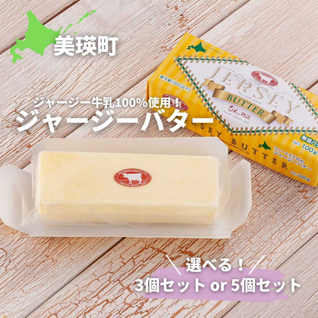 【ふるさと納税】ジャージーバター100g×3個セット 100g×5個セット | 無塩 無塩バター 減塩 ジャージー牛 北海道 無添加 [019-53]