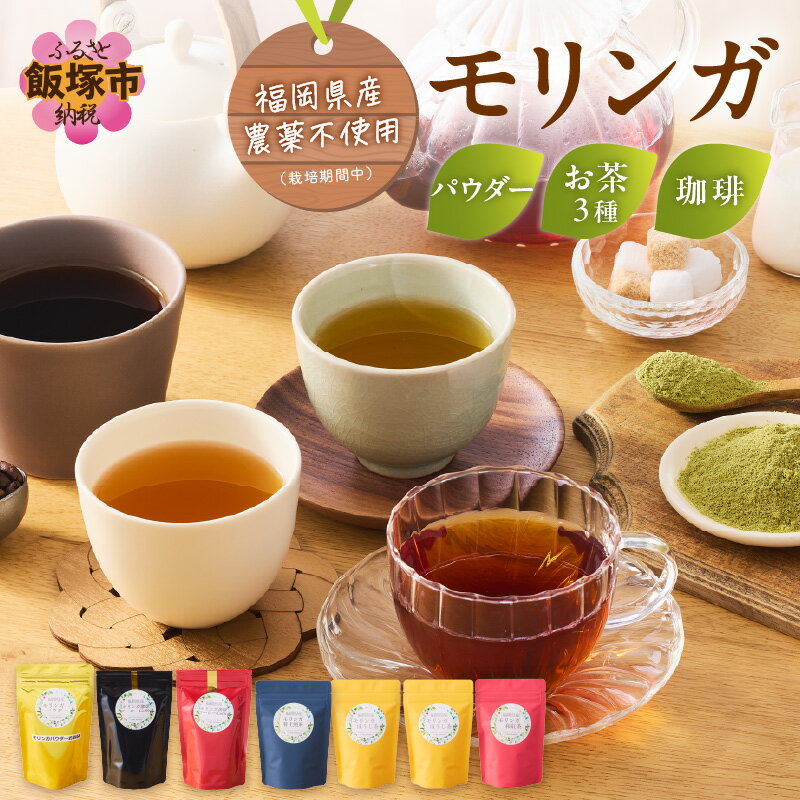 【ふるさと納税】モリンガ珈琲・モリンガ茶3種モリンガパウダーゴールド コーヒー 珈琲 スーパーフード モリンガ モリンガコーヒー【C8-014】