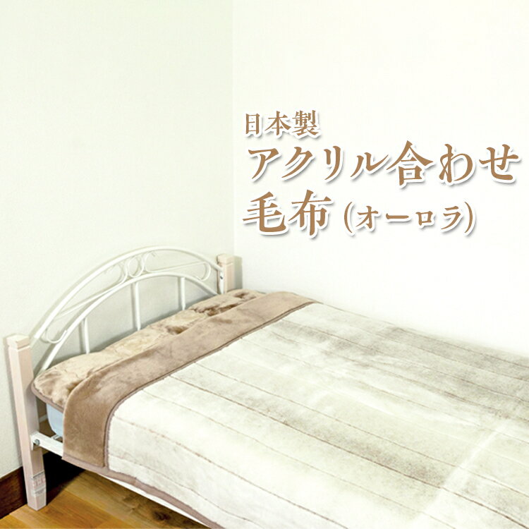 【ふるさと納税】日本製　アクリル合わせ毛布（オーロラ）ベージュ グレー ※離島への配送不可
