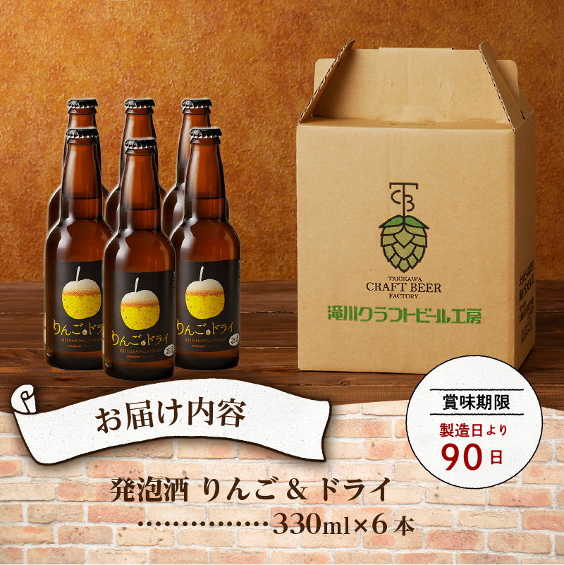 滝川クラフトビール工房 りんご＆ドライ 6本セット｜北海道 滝川市 クラフトビール ビール 酒 お酒 りんご  リンゴ ドライ セット_イメージ2