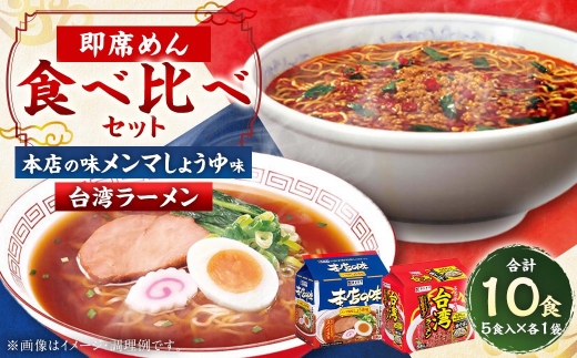 テンポイント　寿がきや　即席めん食べ比べセット　計10食　本店の味メンマしょうゆ味・台湾ラーメン　名古屋名物　スガキヤ　ラーメン　人気　即席　中華　袋麺　めんま　醤油　ピリ辛　唐辛子　ニンニク　鶏ガラ