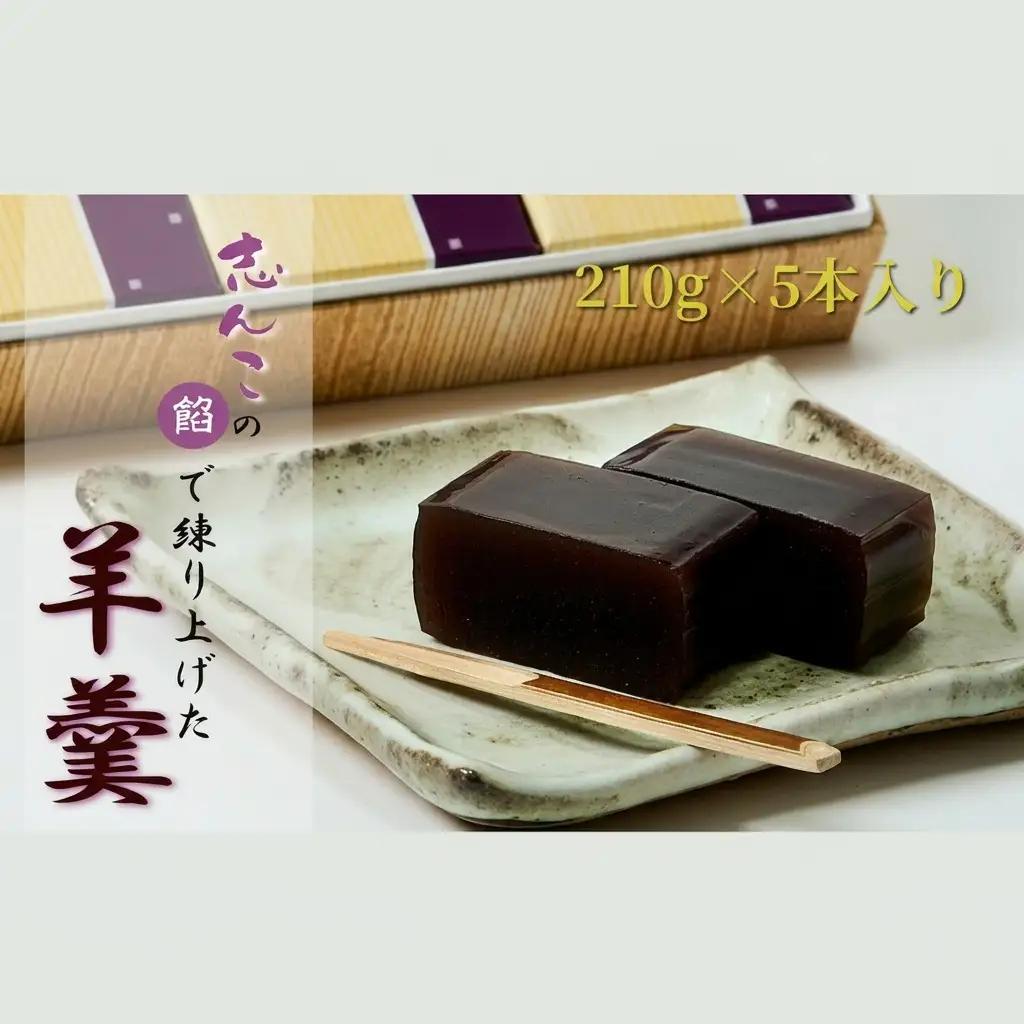 羊羹 志んこ 和菓子 スイーツ 羊羹【6本入り】