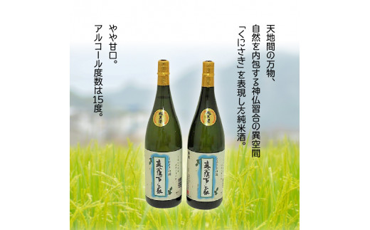 伝統の純米酒「森羅万象」1.8L×2本（1109R）_イメージ3