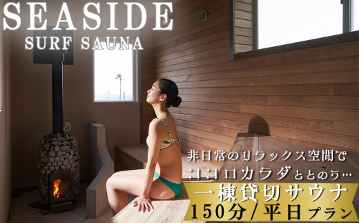 
【SEASIDE SURF SAUNA】一棟まるごと貸切サウナ 150分（平日限定プラン）[0052-0002]
