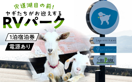 家族旅行に最適！ヤギたちがお迎えするRVパーク宍道湖利用チケット 車中泊 （電源あり）1泊2日 島根県松江市/SOh株式会社[ALAC006] 旅行 車中泊