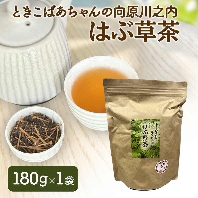 【ふるさと納税】ときこばあちゃんの向原川之内 はぶ草茶 180g×1袋 茶葉 お茶 ハブ草茶 ノンカフェイン 国産 無農薬 広島 安芸高田市