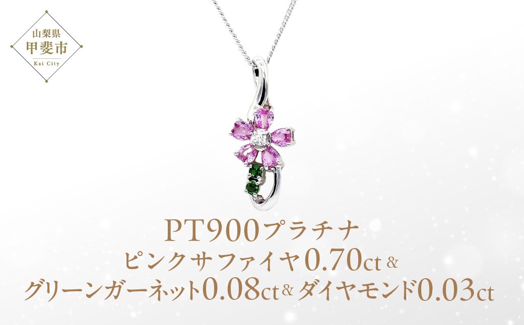 
                  ピンクサファイヤ 桜モチーフ ペンダント 0.70ct Pt900  (13523) ペンダント ネックレス ピンクサファイヤ サファイヤ プラチナ グリーンガーネット ダイヤモンド ジュエリー アクセサリー 山梨県 甲斐市 BR-88
                