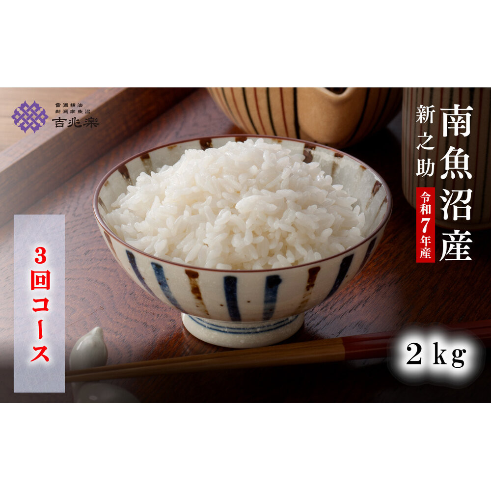 【頒布会】雪温精法　南魚沼産新之助2kg　全3回