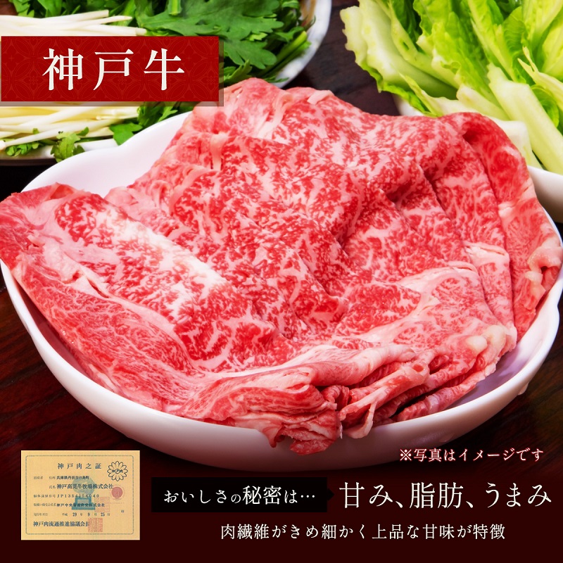 【和牛セレブ】神戸牛　すき焼き&しゃぶしゃぶセット【モモ】750g 神戸ビーフ BBQ 牛肉 冷凍 ブランド牛 兵庫県 小野市