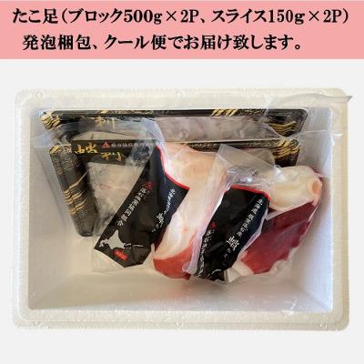 ふるさと納税 根室市 【北海道根室産】水たこ足ブロック500g×2P、スライス150g×2P C-20006 |  | 03