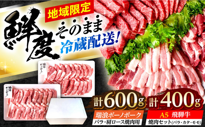 
                  ※冷蔵配送/地域限定※ 飛騨牛 ボーノポーク 焼肉セット 合計1kg 瑞浪市 / きなぁた瑞浪 国産 岐阜県産 ひだぎゅう ボーノポーク バラ カタ モモ 牛肉 和牛 国産 飛騨牛 岐阜県 飛騨牛牛肉  焼肉飛騨牛 飛騨牛 牛焼肉 和牛飛騨牛 国産飛騨牛 ぎゅうにく 飛騨ぎゅう ヒダギュウ ひだ牛 牛肉 飛騨牛 飛騨 牛 国産豚肉豚肉 岐阜県産 豚肉 ぶたにく ポーク 豚肉  [AZCI035]
                