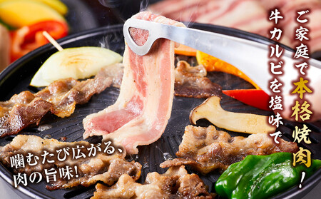 牛カルビ（本格塩味）1.05kg(350g×3)_5078