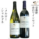 【ふるさと納税】ワイン 赤 白 安曇野メルロー & 安曇野シャルドネ 各750ml 計2本 飲み比べ 赤ワイン 白ワイン / シャトー・メルシャン 勝沼ワイナリー / 長野県 池田町