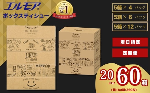 【指定日配送】エルモア ティシュー 60箱 そのまま飾れる 5個ポリ×12パック ティッシュ ティッシュペーパー ボックスティッシュ Kazaru×Krafty ラインアート 日用品 消耗品 備蓄 防災 愛媛県 四国中央市