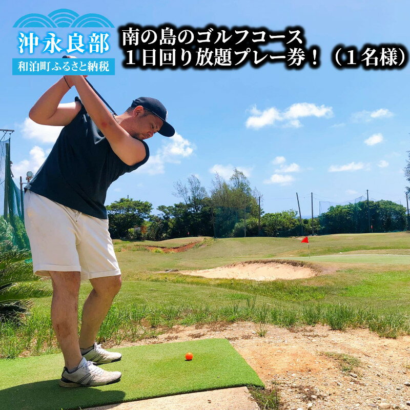【ふるさと納税】ゴルフ ゴルフコース ショートコース レンタル 1日回り放題プレー券 ゴルフシューズ ゴルフクラブ ゴルフボール レンタル料込 南の島 満喫プラン 1名様 体験 練習 日帰り 鹿児島県 和泊市 送料無料