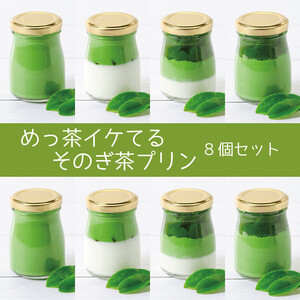 めっ茶イケてるそのぎ茶プリン8個セット