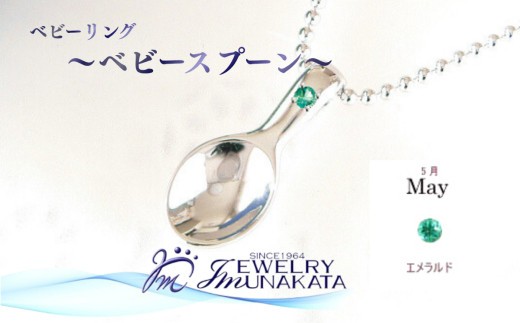 ジュエリームナカタ　【5月 エメラルド】 ベビーリング　～ベビースプーン～　シルバー製／ステンレスチェーン付【11100-2375】