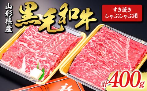 【山形牛】黒毛和牛 すき焼き・しゃぶしゃぶ用 400g にく 肉 お肉 牛肉 山形県 新庄市 F3S-1978