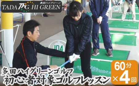 No.156 多田ハイグリーンゴルフ 初心者対象ゴルフレッスン