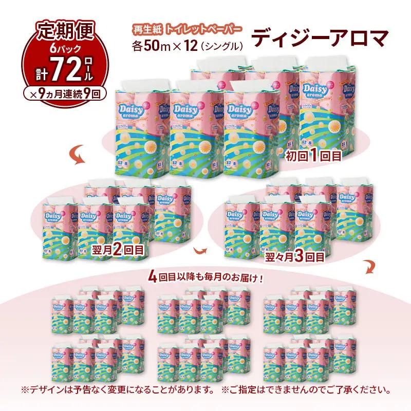 【9ヵ月 連続 定期便】トイレットペーパー ディジーアロマ 12R シングル 50ｍ ×6パック 72個 ×9回 日用品 消耗品 114mm ほのかな 香り 微香 芯 大容量 トイレット トイレ ふる