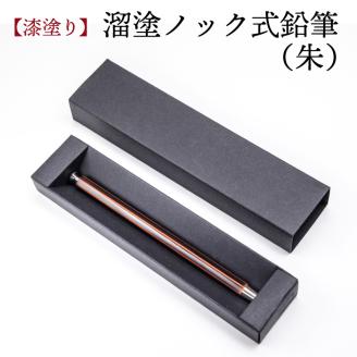 溜塗ノック式鉛筆（朱）【漆塗り】 ／ キノシル 漆製品 シャーペン シャープペン 筆記具