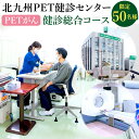 【ふるさと納税】北九州PET健診センター PETがん 健診総合コース【限定50名様】 1名様分 検査 がん 癌 PET検査 健康 病気 病院 福岡県 北九州市 チケット