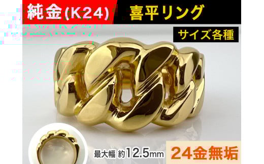 5-212 純金(Ｋ２４)製 喜平リングEタイプ　※19.5号　ALPBK059-19_5