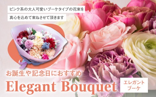
            ーお誕生や記念日におすすめー「Elegant　Bouquet」＜配送不可：北海道・沖縄・離島＞
          