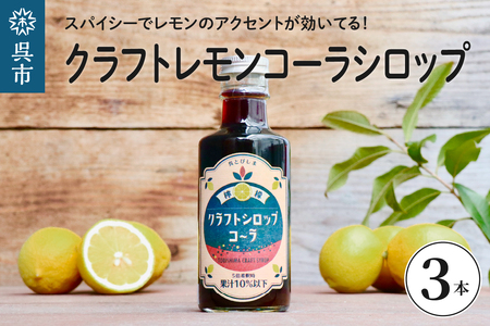 クラフトレモンコーラシロップ3本 クラフトコーラ 希釈 果汁 飲料 果物 フルーツ 柑橘 ギフト 贈り物 瓶 お取り寄せ 常温 送料無料 広島 広島県 呉市 ku118-004-r