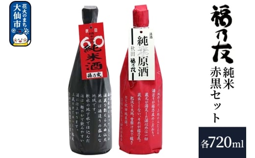 日本酒 福乃友 純米赤黒セット 純米原酒 60純米酒 720ml 各1本 計2本 秋田県 大仙市
