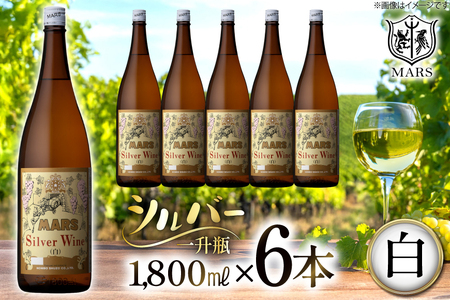 ワイン 白 中口 一升瓶 シルバー 1.8L 6本セット ワインセット