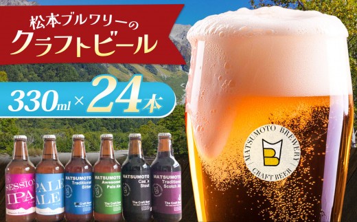 松本ブルワリー クラフトビール24本セット | 酒 ビール セット 24本 × 330ml クラフトビール 松本 ブルワリー