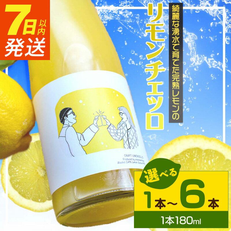 【ふるさと納税】《7日以内発送》 リモンチェッロ 180ml 選べる 本数 1本 ～ 6本 綺麗な湧水で育てた完熟レモンでつくりました!【レモン 国産 リモンチェッロ】