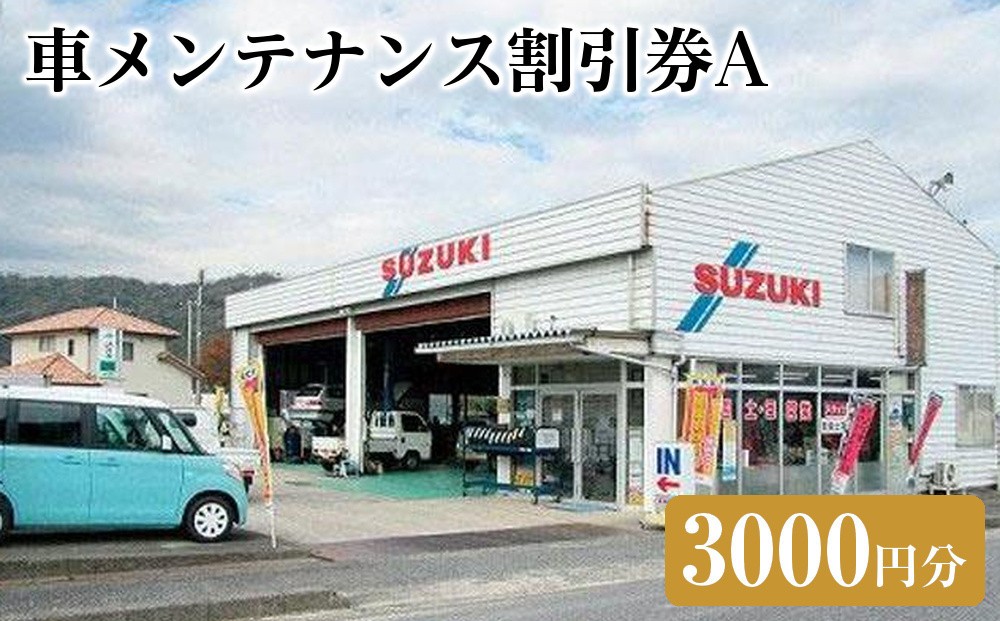
車メンテナンス割引券Ａ（3000円分）
