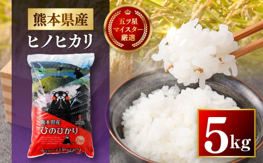 令和7年産 熊本県産 お米 5kg （ ヒノヒカリ ） お米 米 こめ コメ 白米 白飯 飯 ご飯 おにぎり ブランド米 ブランド 国産 食味 粘り 甘み 【 2026年8月下旬まで発送予定 】