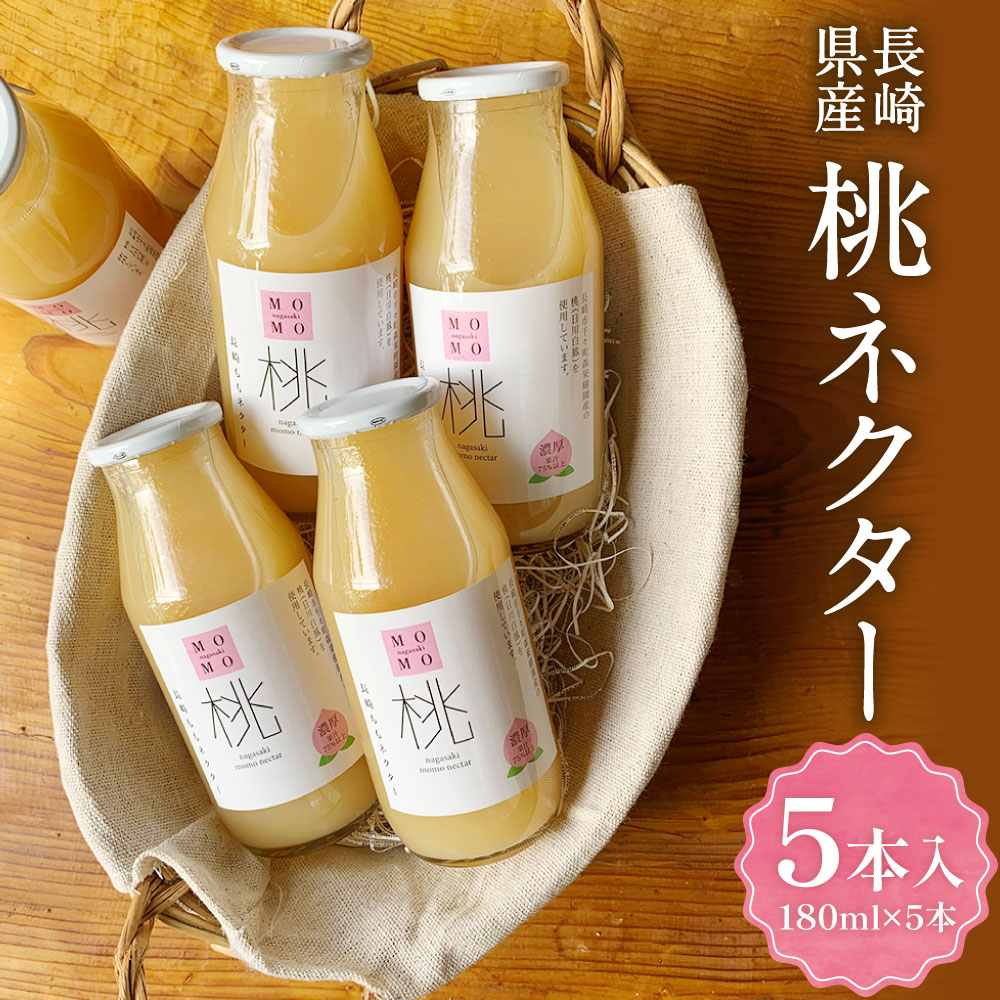 【ふるさと納税】【7営業日以内発送】桃ネクター180ml×5本入 計900ml フルーツ ジュース 果物 くだもの 果実 果肉 モモ もも 長崎県産 国産 長崎県 長崎市 送料無料