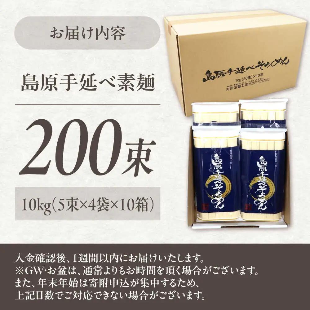 【極上ののどごし】島原 手延べ 素麺 10kg (5束×4袋×10箱) / 島原そうめん 手延べ 島原手延そうめん そうめん 麺類 乾麺  / 南島原市 / 内田製-工場[SGO003]