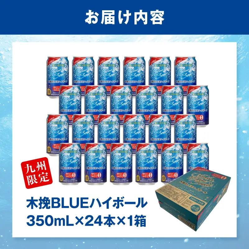 焼酎 木挽BLUE 焼酎[【最速便】木挽BLUEハイボール 1箱(24本) お酒 酒 アルコール ハイボール 缶 ソーダ割り 食中酒 糖質ゼロ]