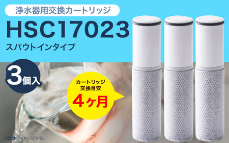 【ふるなびWEEK対象】クリンスイ スパウトイン 浄水器 カートリッジ HSC17023(3個入り) 交換用 スパウトインタイプ 水 お水 浄水 ろ過