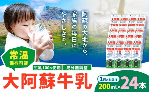 牛乳 常温保存可能 成分無調整 生乳100％使用 大阿蘇牛乳 紙パック 200ml×24本 合同会社たべたせいか《30日以内に出荷予定(土日祝除く)》熊本県 菊池市 牛乳 乳飲料 乳性飲料 ドリンク 飲み物 飲料 セット ロングライフ 熊本県産