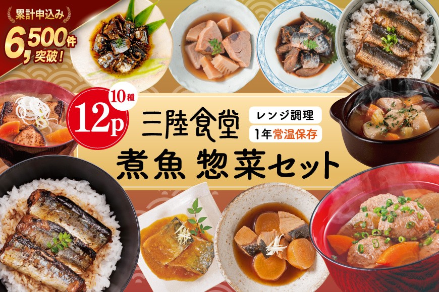 
            三陸食堂 煮魚 惣菜 セット 10種 12パック [阿部長商店 宮城県 気仙沼市 20565443] 簡単調理 レトルト 魚 レンジ 長期保存 魚料理 和食 常温保存 さんま いわし さば ぶり かつお 蒲焼 味噌煮 つみれ汁 和食 常温保存 個包装
          