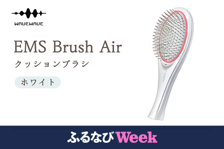 【ふるなびWEEK対象】WAVEWAVE EMS Brush Air クッションブラシ ホワイト EMS ブラシ FN-Limited-PR