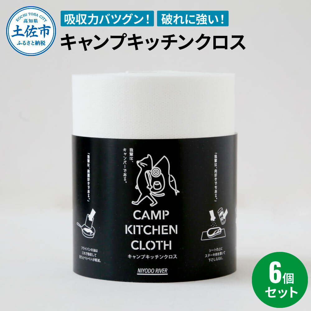 【ふるさと納税】キャンプキッチンクロス6個セット キッチンクロス キッチンペーパー 厚手 使い切り ふきん フキン マルチ アウトドア キャンプ 用品 調理 掃除 お手入れ キッチン 消耗品 テーブルクロス 便利グッズ ふるさとのうぜい 故郷納税 16000円 返礼品