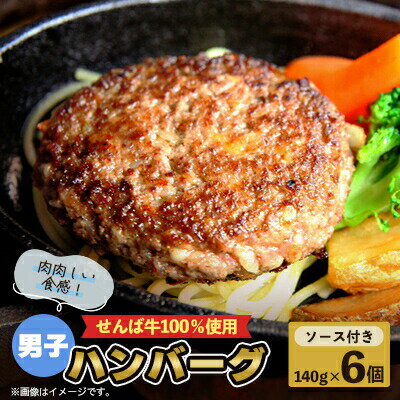 【ふるさと納税】 ブランド牛 100％ ハンバーグ 140g × 6個 化粧箱 入り 国産 肉 牛肉 牛 国産牛 国産肉 niku 男子ハンバーグ 牛肉ハンバーグ せんば牛 牛肉100％ 牛100％ 贅沢 ご褒美 お祝い 贈答 プレゼント ギフト 贈り物 農場HACCP HACCP 冷凍 千葉県 旭市