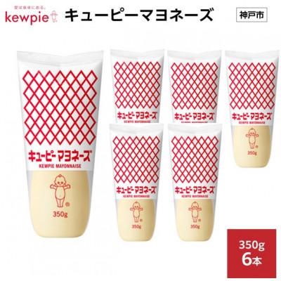 ふるさと納税 神戸市 キューピーマヨネーズ 350g × 6本
