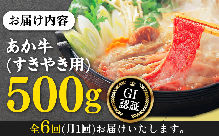 【全6回定期便】熊本和牛 あか牛 すきやき用 500g GI認証 すき焼き すきやき しゃぶしゃぶ スライス 赤牛 褐牛 あかうし 褐毛和種 肥後 冷凍 国産 牛肉【山都町（桜屋）】[YBW098] 