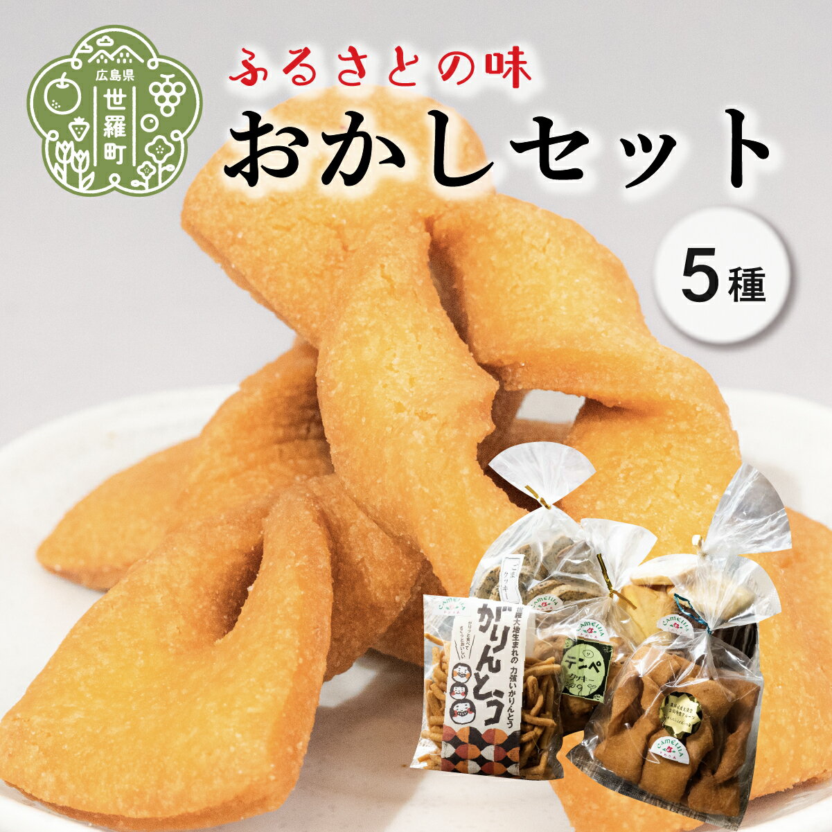 【ふるさと納税】かめりあのおかし 5種セット ごまたっぷりクッキー/テンペクッキー/2種のクッキー/かりんとう/ガリントウ A060-05