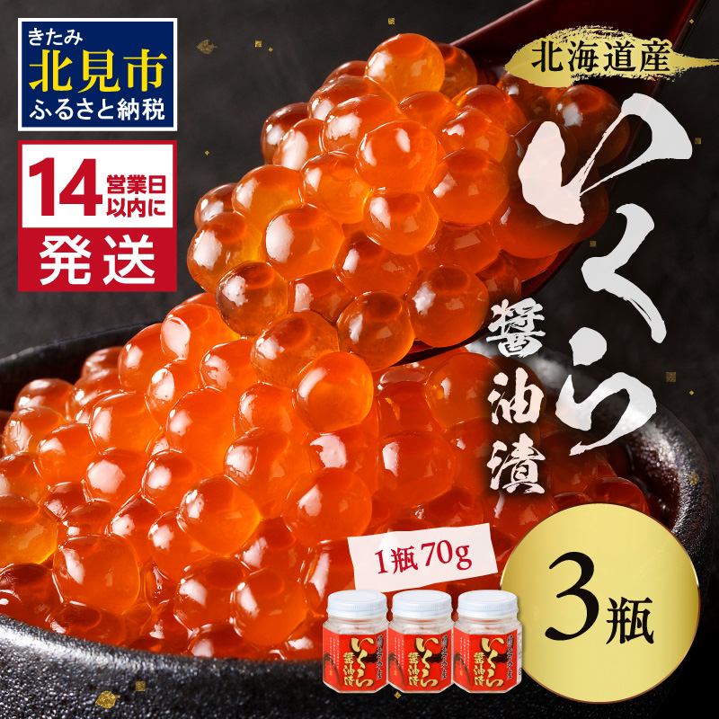 《14営業日以内に発送》北海道産 いくら醤油漬セット 70g×3瓶 ( 海鮮 魚介類 魚卵 鮭卵 イクラ海鮮丼 小分け 北海道 贈答 ギフト プレゼント お中元 御中元 )【035-0011】