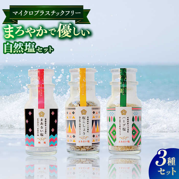 【ふるさと納税】【3種の塩が食卓で大活躍】五島の塩ボトル3種セット（まあるい塩・ハーブ塩・塩こしょう）【虎屋】[RBA056]